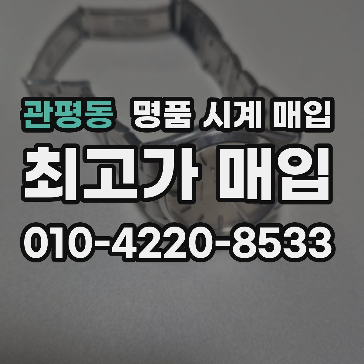 관평동 명품 시계 매입