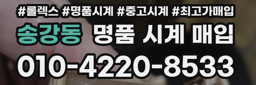 송강동 명품 시계 매입