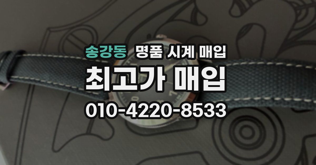 송강동 명품 시계 매입