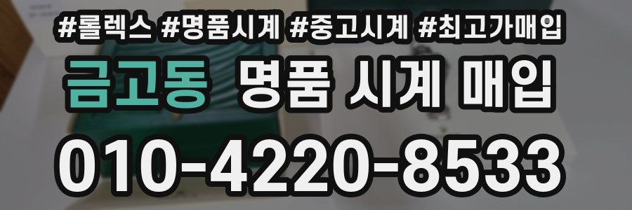 금고동 명품 시계 매입