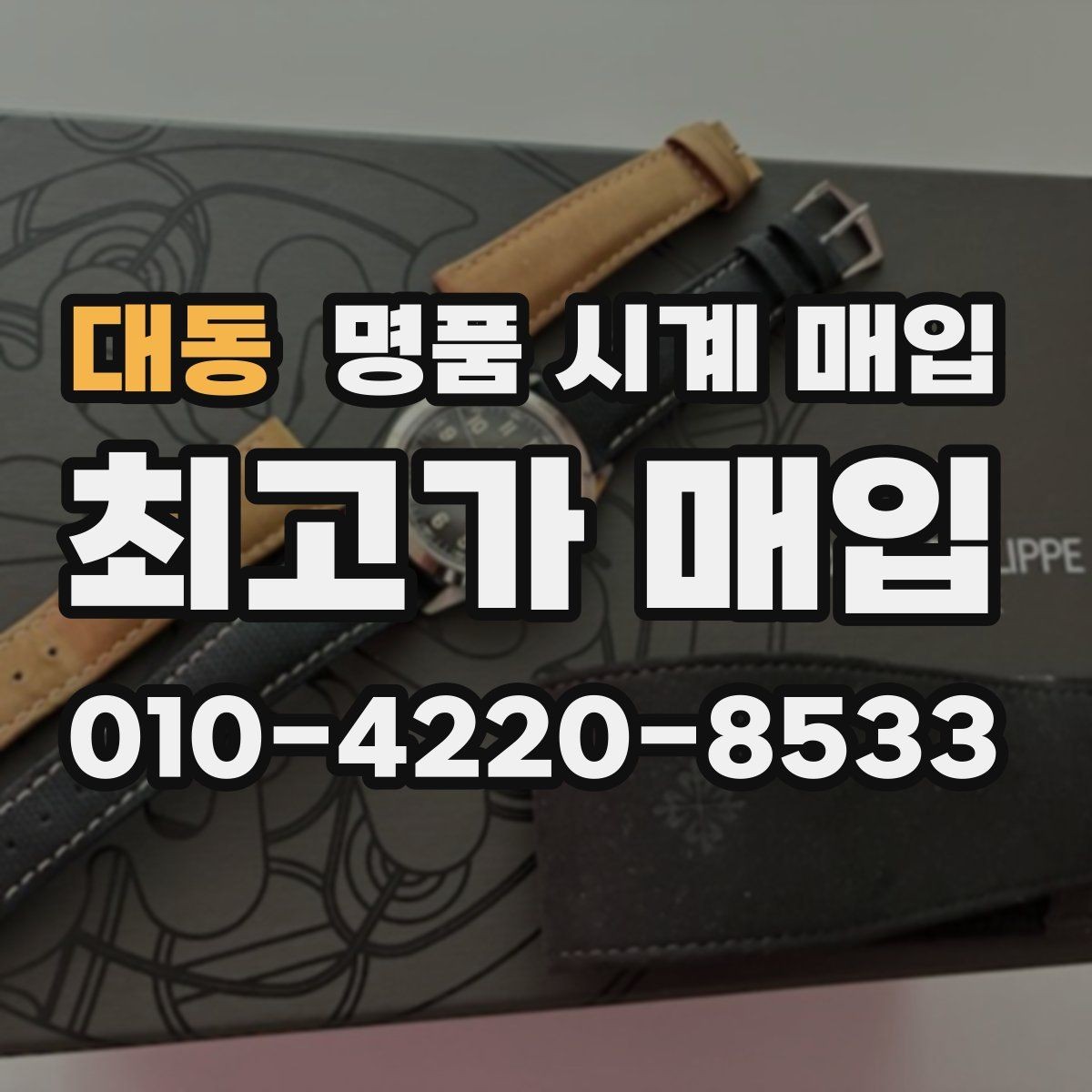 대동 명품 시계 매입 크로노가 정상 작동하지 않을 때 상담 전에 확인해야 할 것