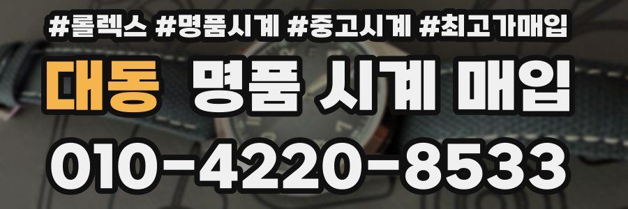 대동 명품 시계 매입