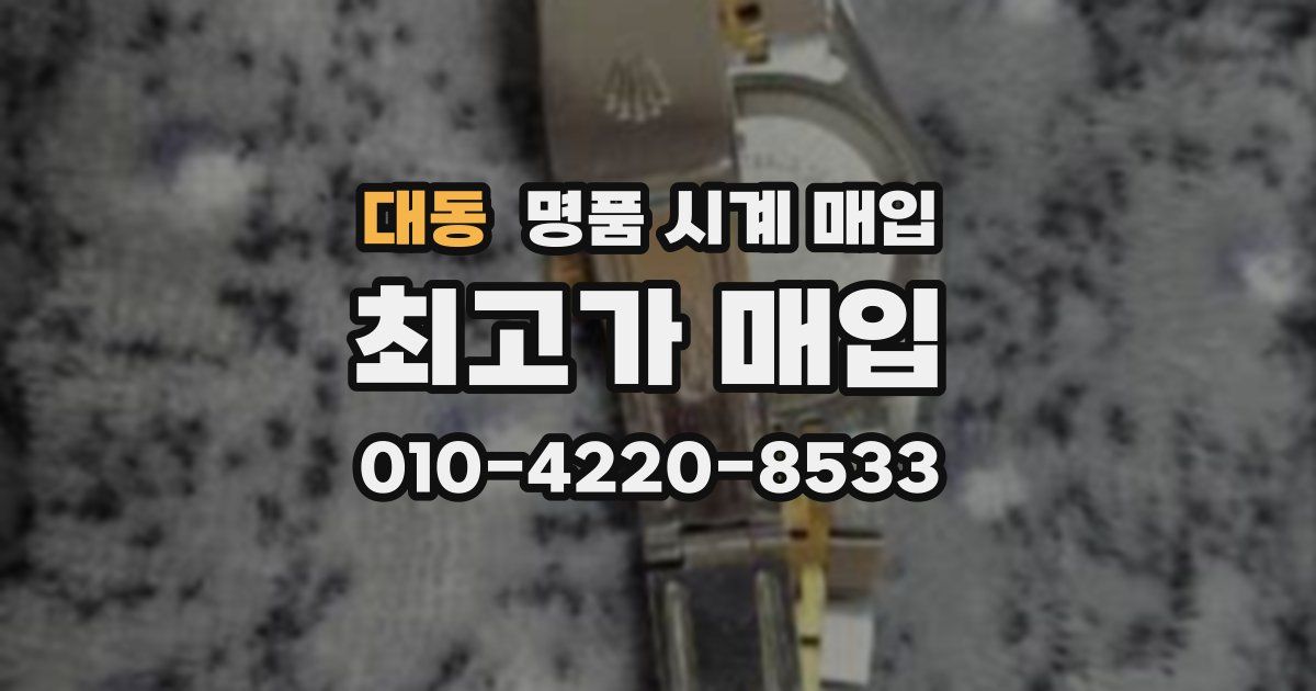 대동 명품 시계 매입