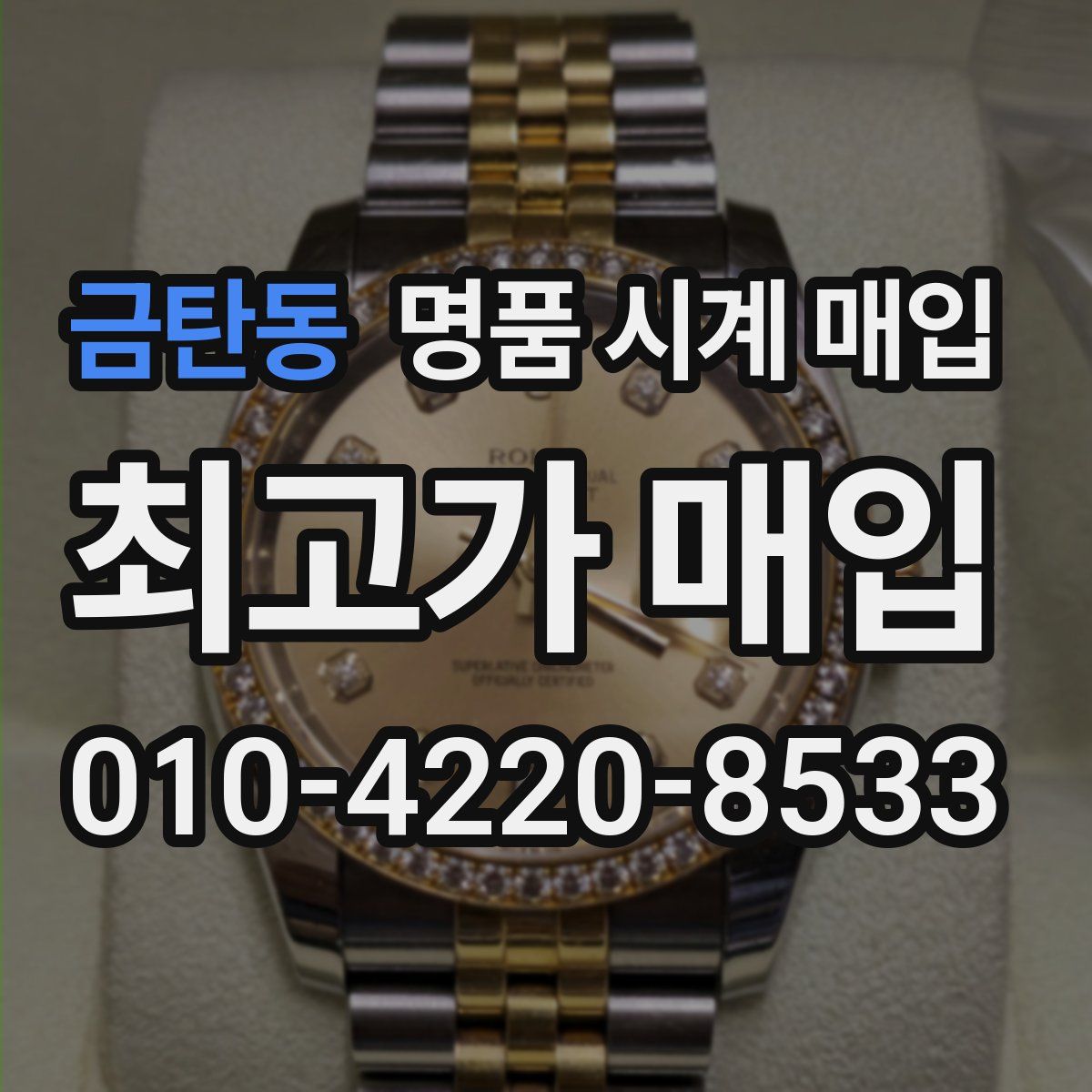 금탄동 명품 시계 매입