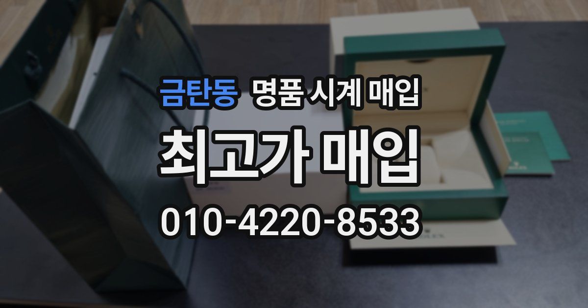 금탄동 명품 시계 매입