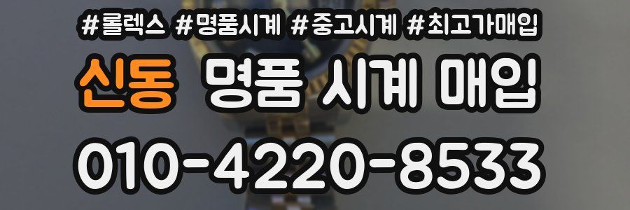 신동 명품 시계 매입