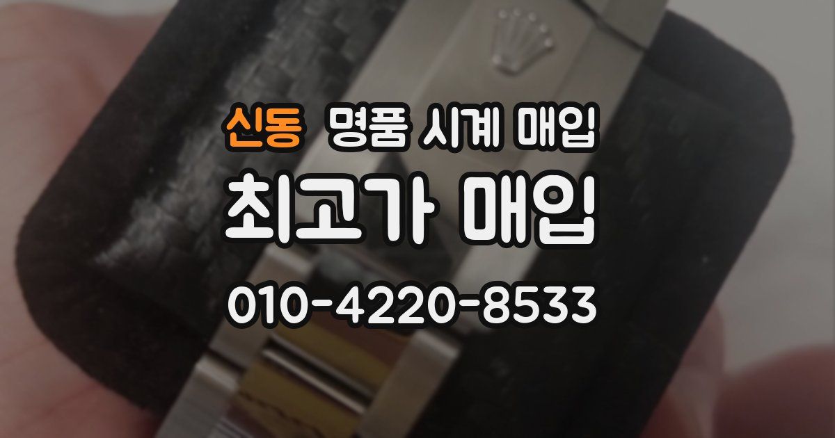 신동 명품 시계 매입