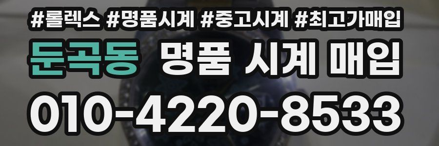 둔곡동 명품 시계 매입