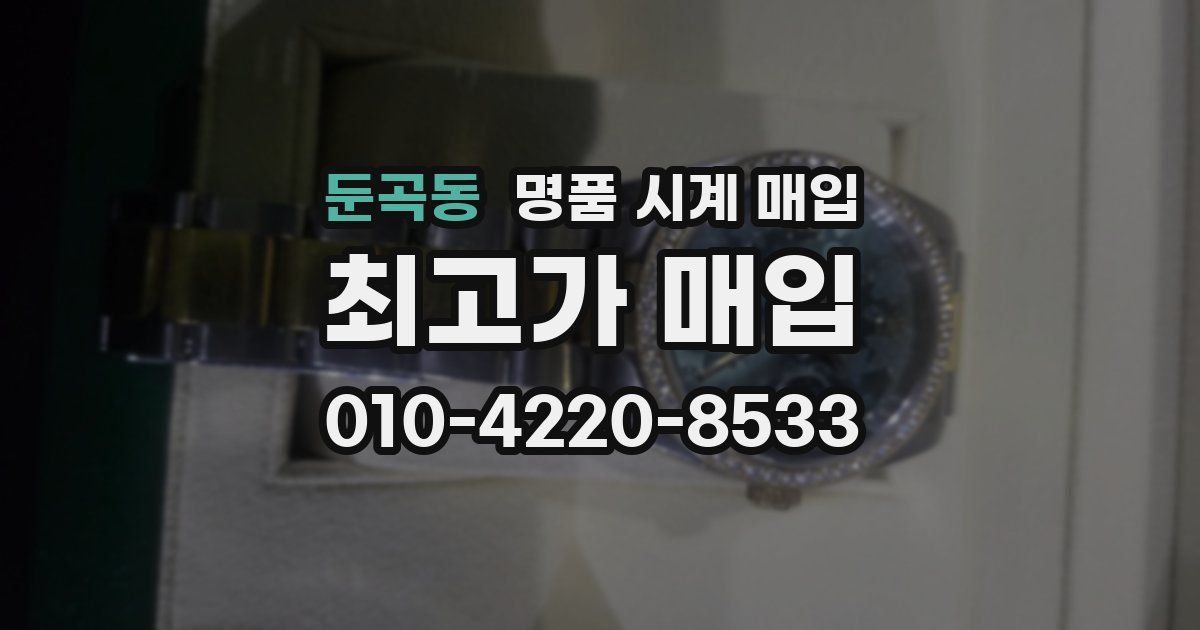 둔곡동 명품 시계 매입