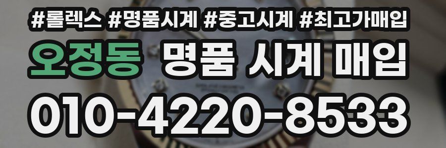 오정동 명품 시계 매입