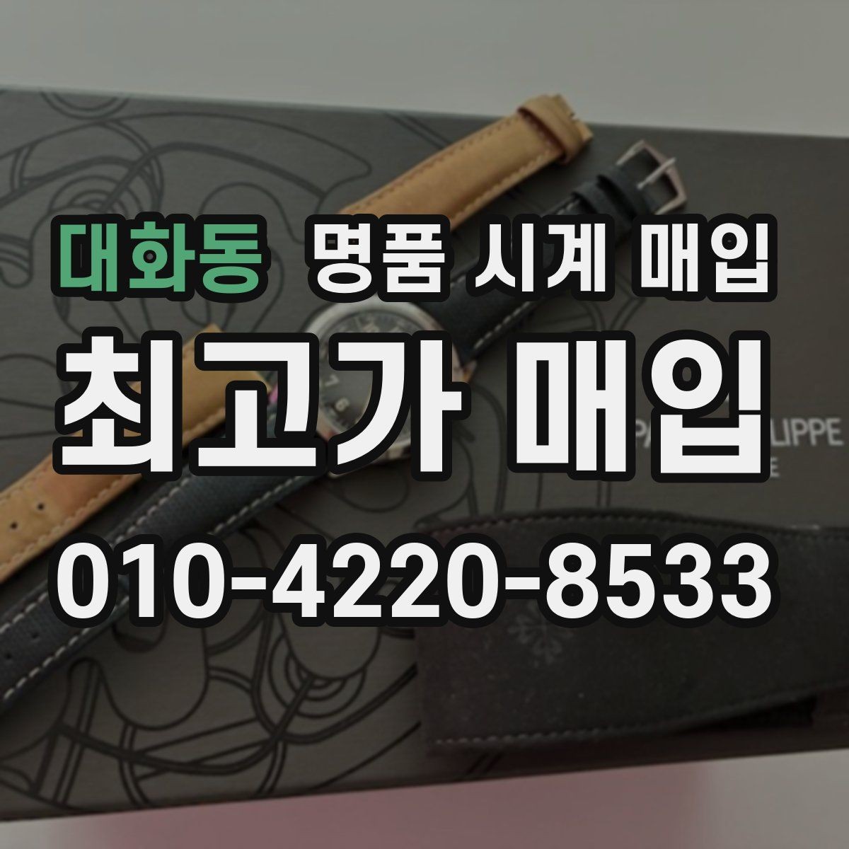대화동 명품 시계 매입 다이얼 상태 상태에 따라 감정 결과가 달라지는 포인트