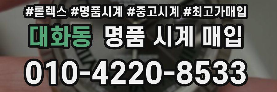 대화동 명품 시계 매입