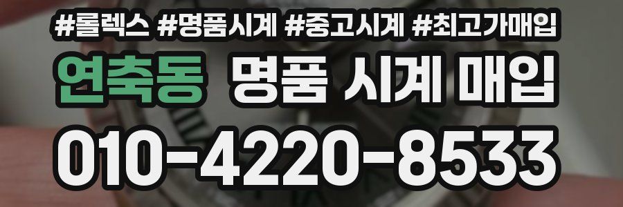 연축동 명품 시계 매입