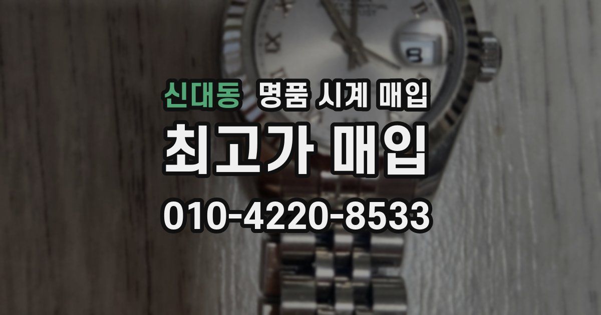 신대동 명품 시계 매입
