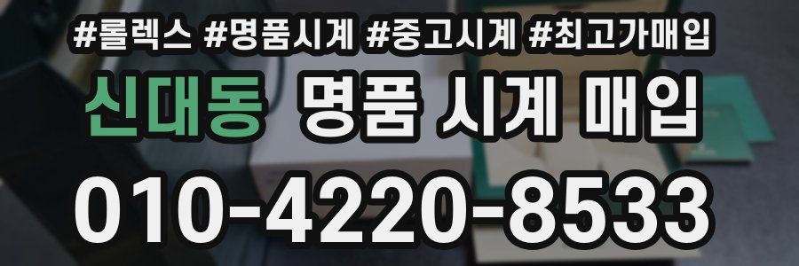 신대동 명품 시계 매입