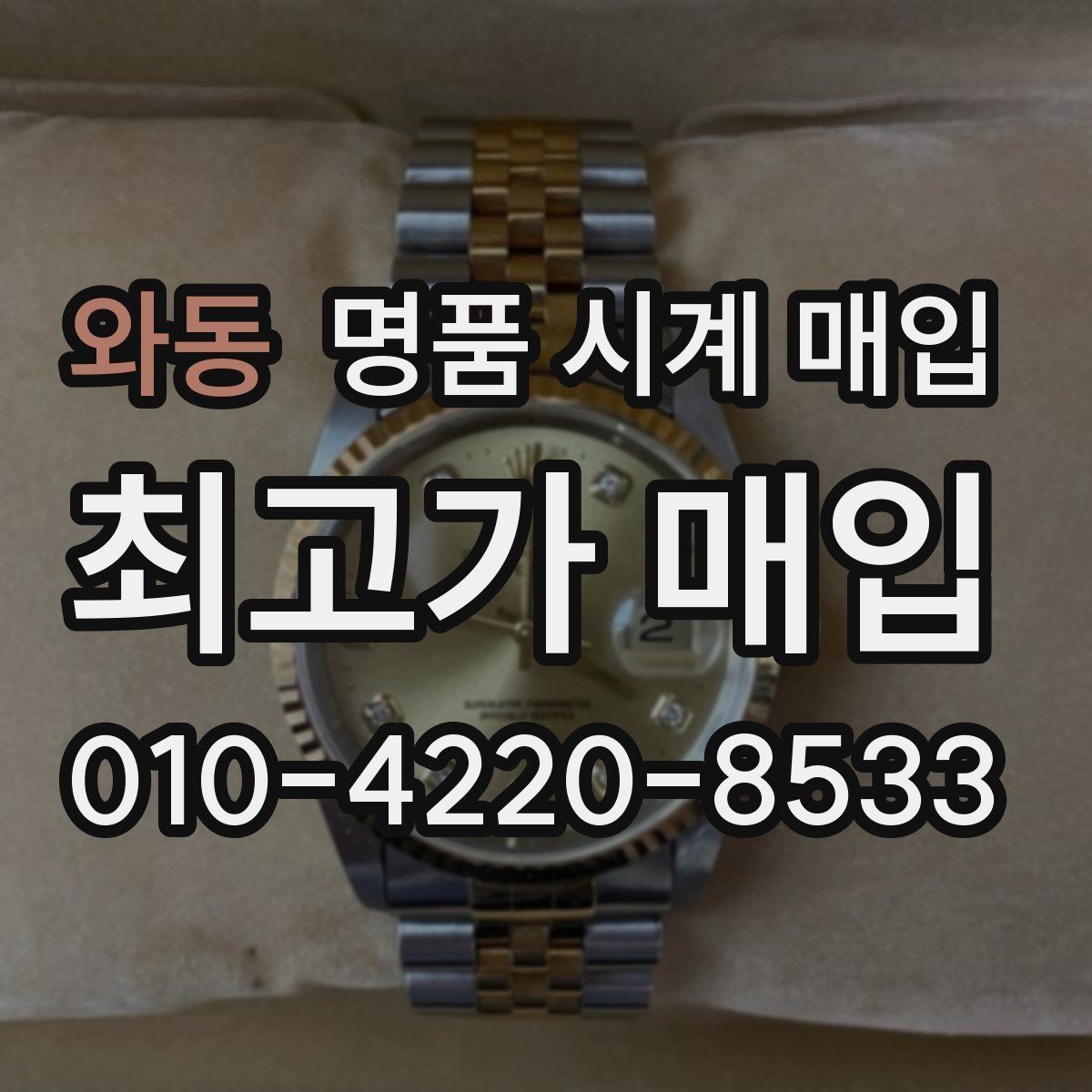 와동 명품 시계 매입 크로노 기능이 안 되면 감가될까