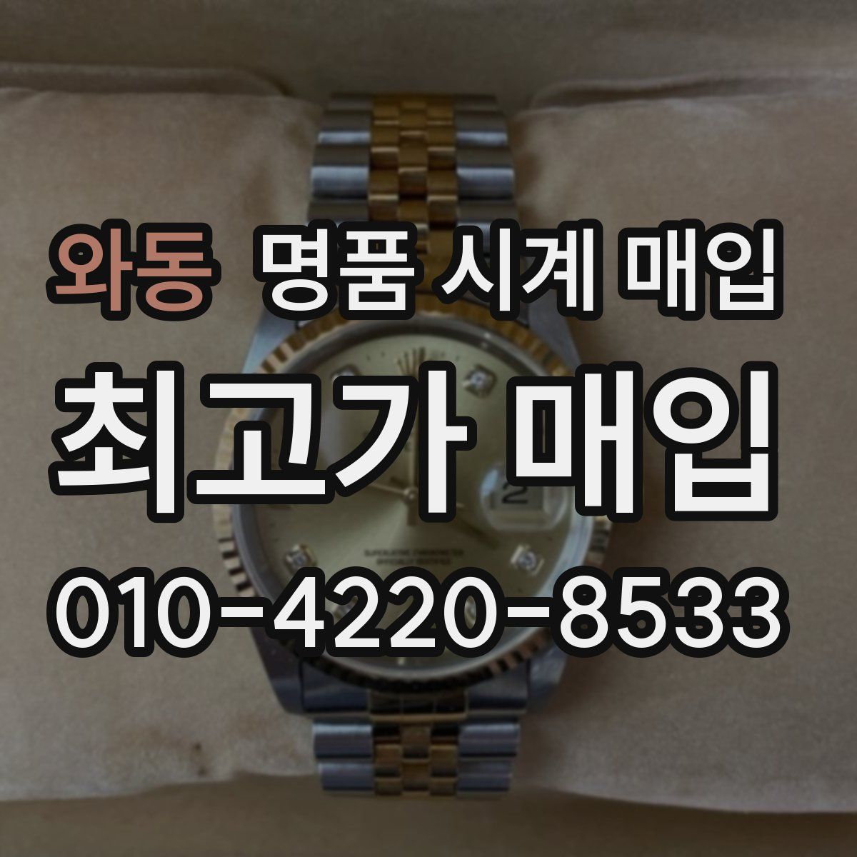 와동 명품 시계 매입