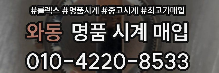 와동 명품 시계 매입
