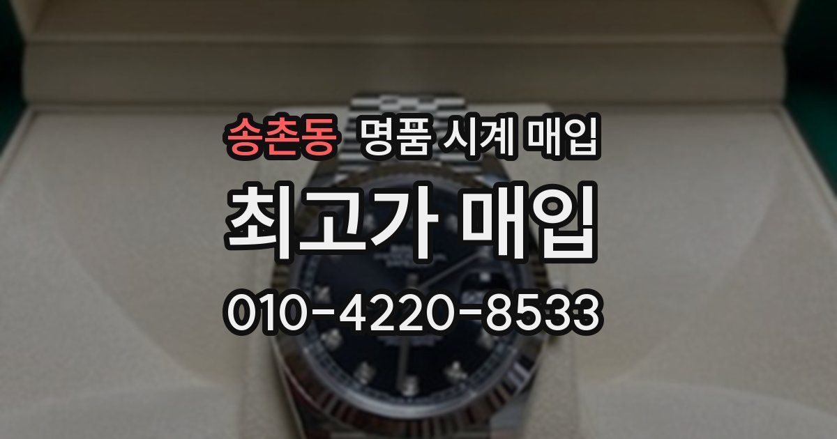 송촌동 명품 시계 매입
