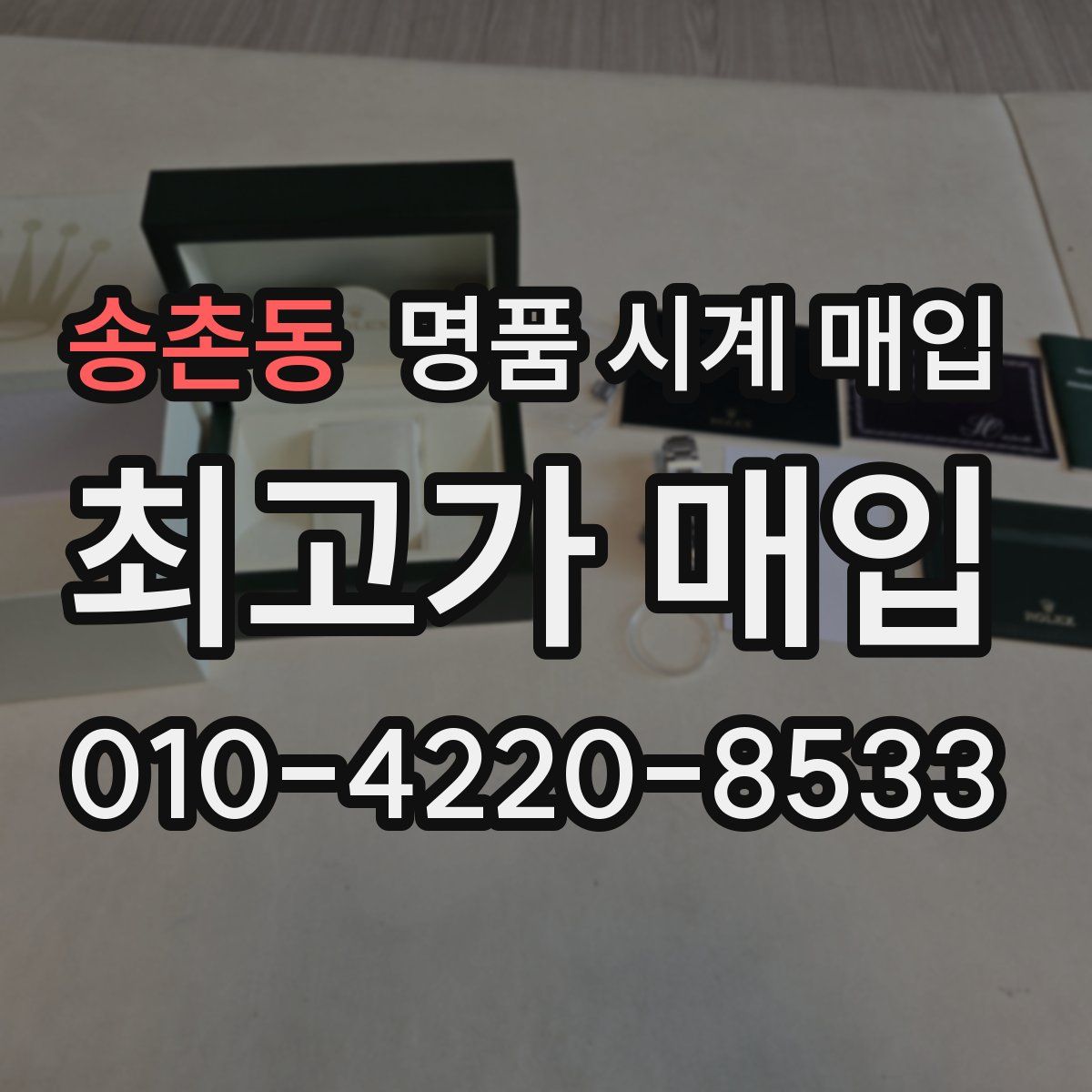 송촌동 명품 시계 매입