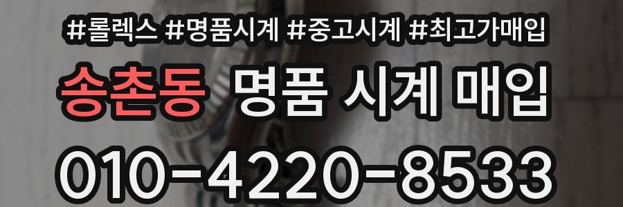 송촌동 명품 시계 매입