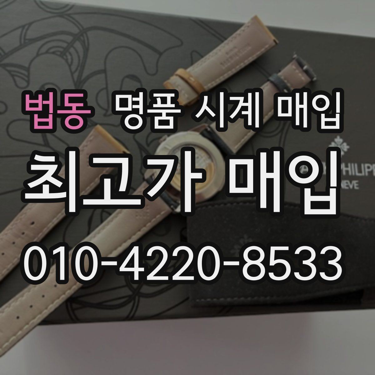 법동 명품 시계 매입 브레이슬릿 늘어짐이 가격에 주는 영향