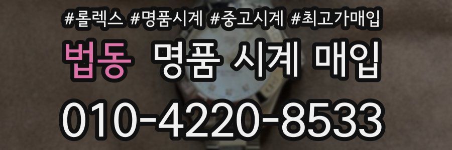 법동 명품 시계 매입
