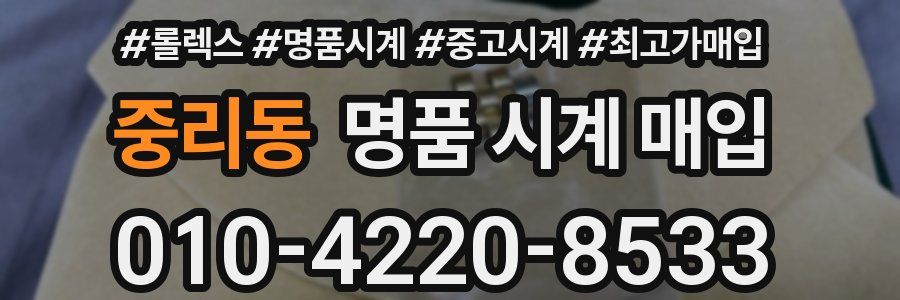 중리동 명품 시계 매입