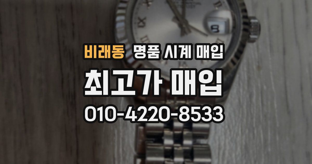 비래동 명품 시계 매입