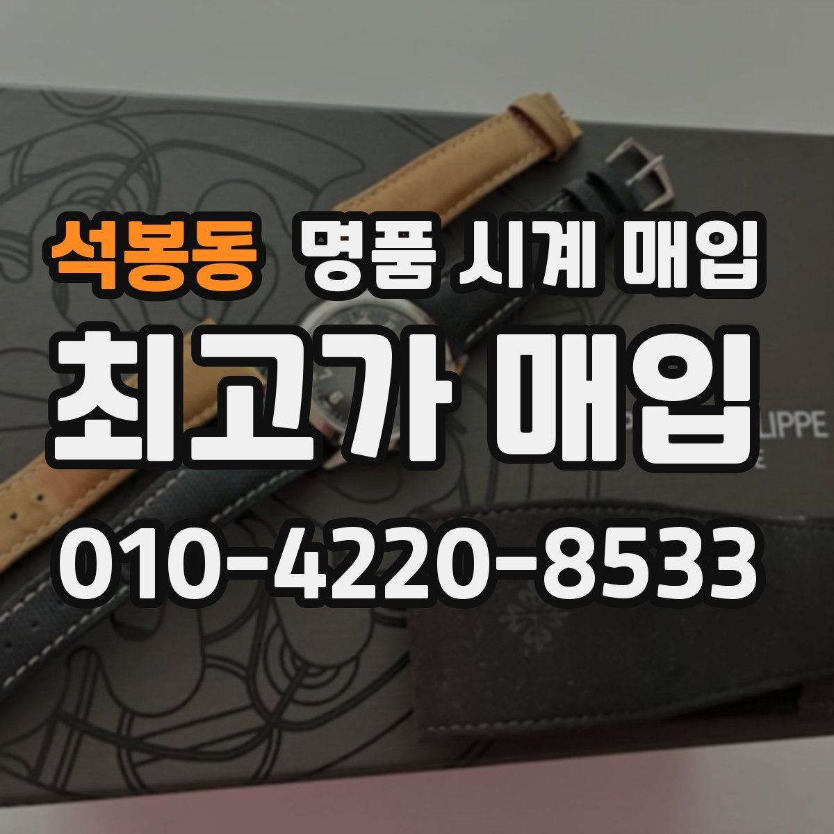 석봉동 명품 시계 매입