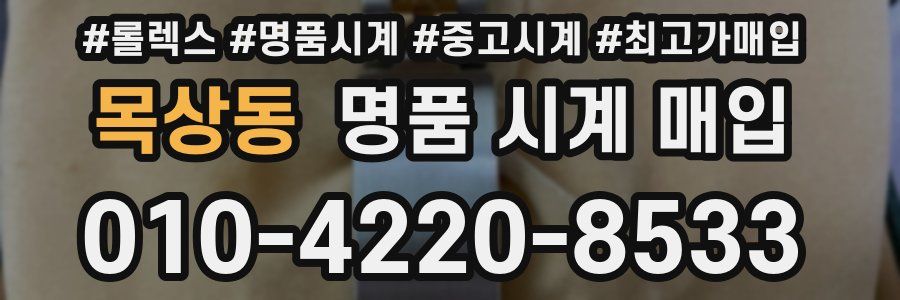 목상동 명품 시계 매입