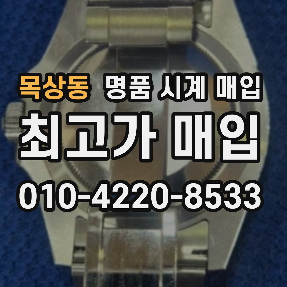 목상동 명품 시계 매입