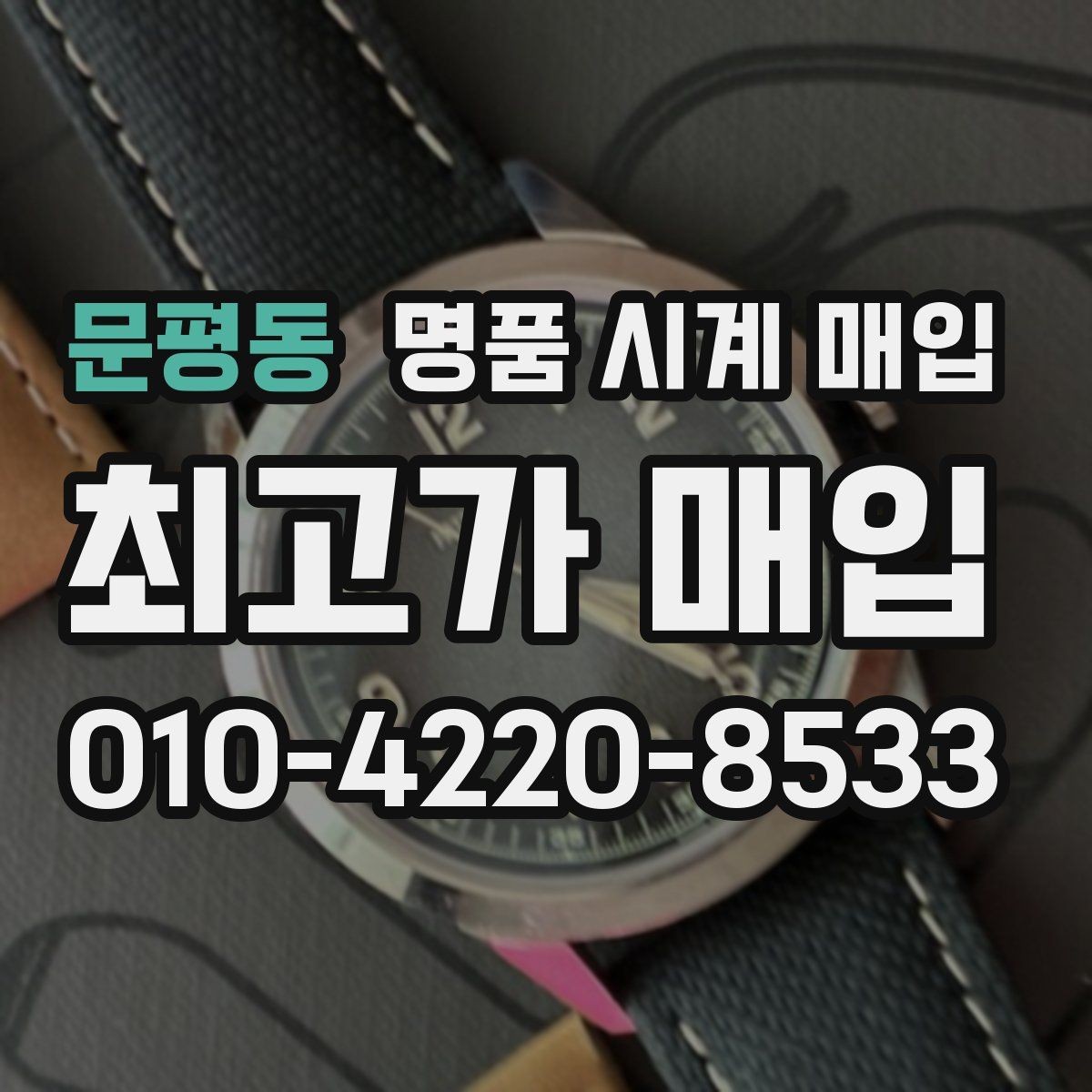 문평동 명품 시계 매입 베젤 상태 상태에 따라 감정 결과가 달라지는 포인트