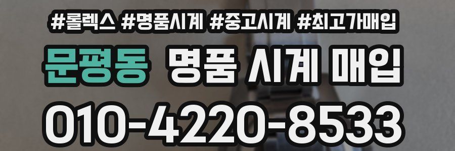 문평동 명품 시계 매입