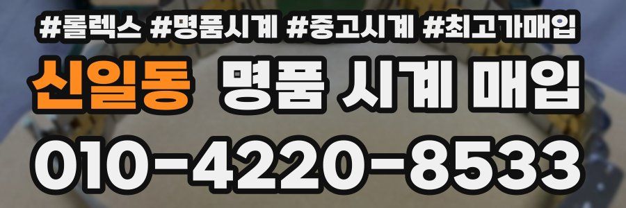 신일동 명품 시계 매입