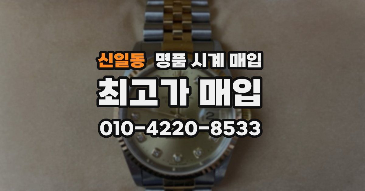 신일동 명품 시계 매입