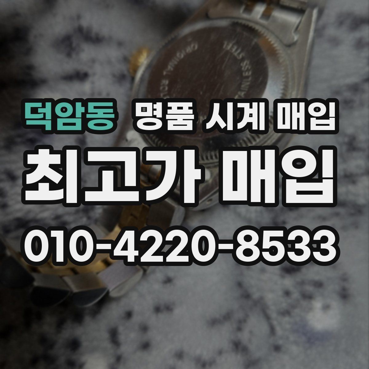 덕암동 명품 시계 매입 파네라이 인기 모델 시세 포인트 정리