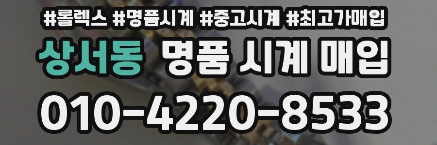 상서동 명품 시계 매입