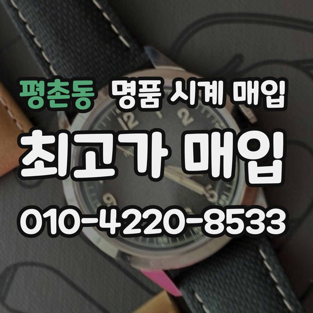 평촌동 명품 시계 매입 야광이 약해졌을 때 사진 촬영 시 체크