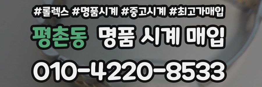 평촌동 명품 시계 매입
