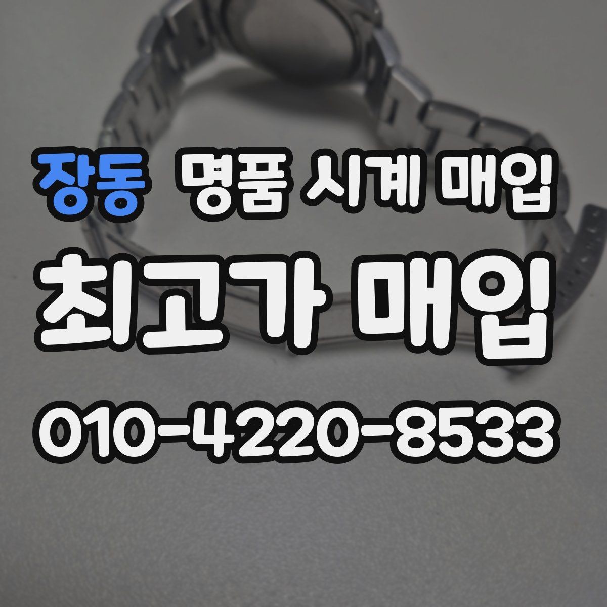 장동 명품 시계 매입 폴리싱 과다 제품을 구분하는 기준