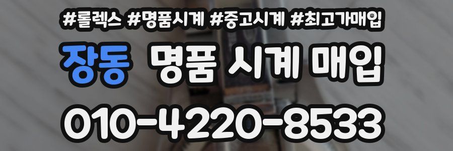 장동 명품 시계 매입