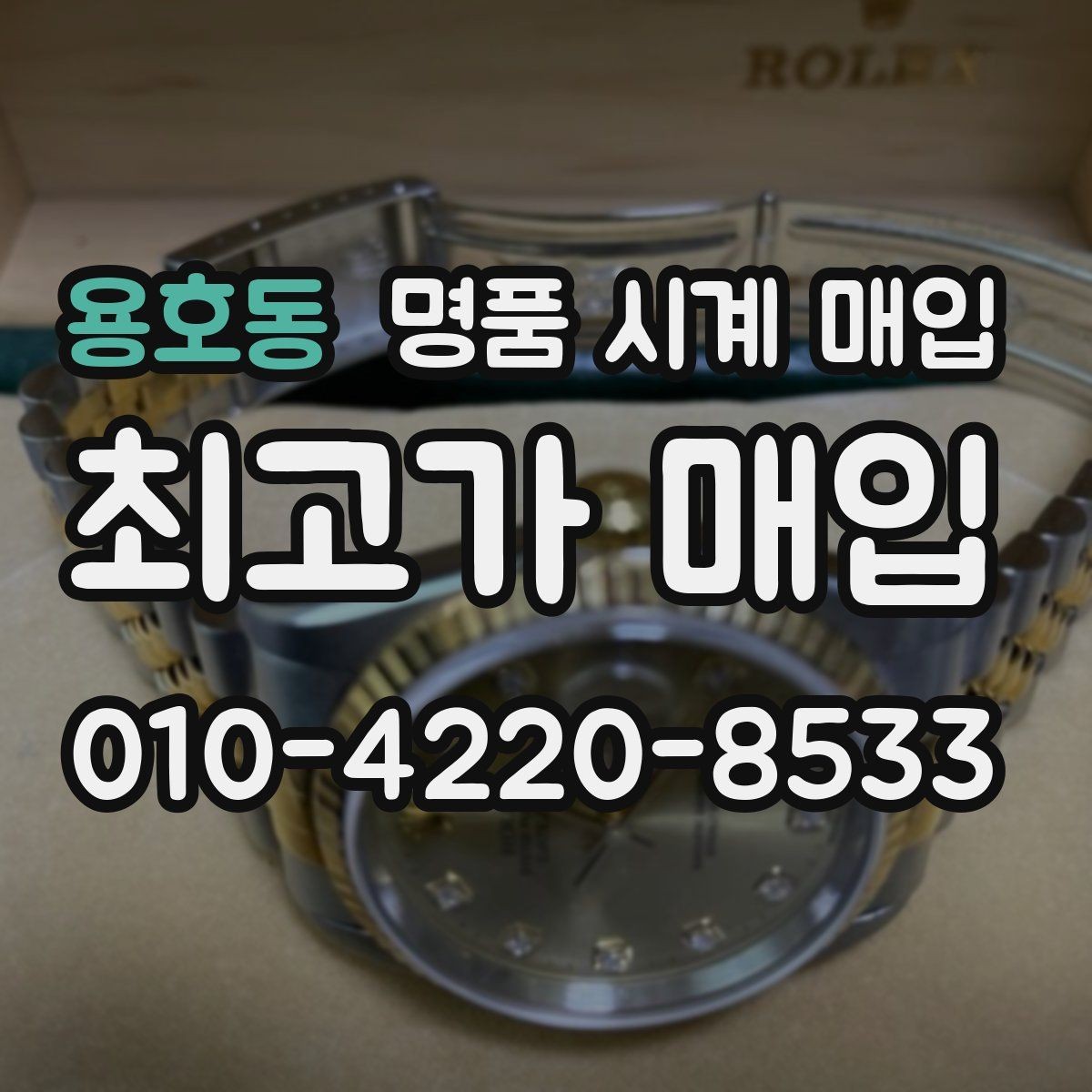 용호동 명품 시계 매입 보증서 관리 정도가 시세를 좌우하는 이유