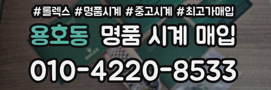용호동 명품 시계 매입
