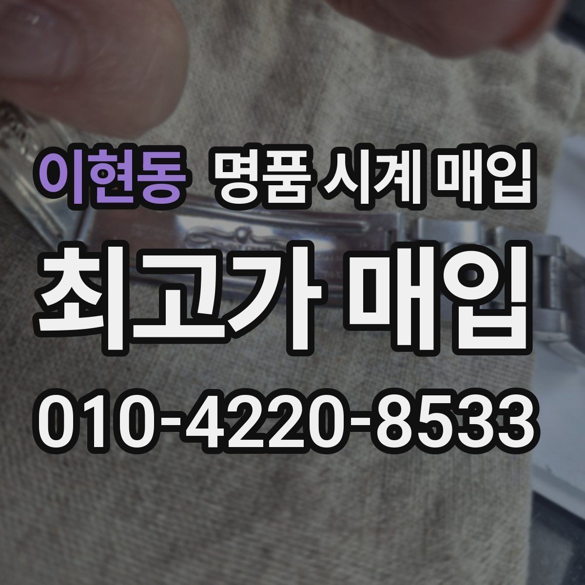 이현동 명품 시계 매입 여러 곳 비교할 때 주의할 점