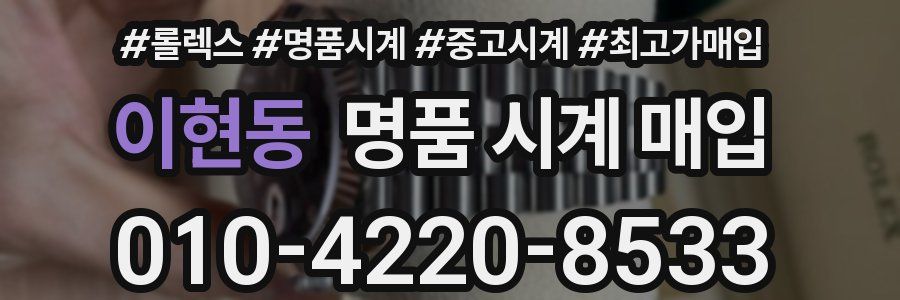 이현동 명품 시계 매입