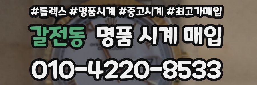 갈전동 명품 시계 매입