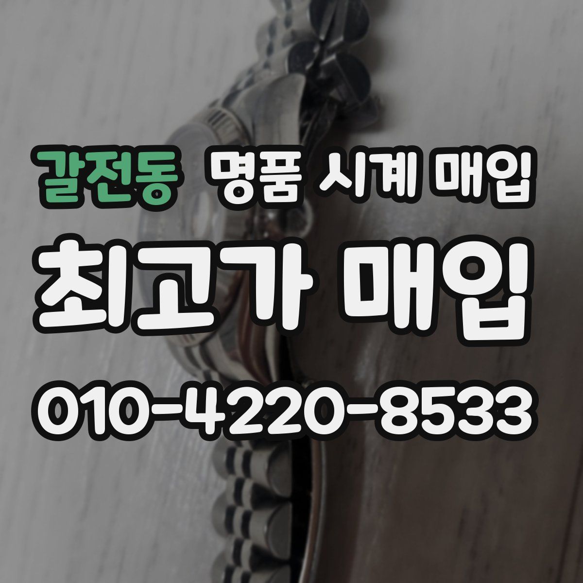 갈전동 명품 시계 매입