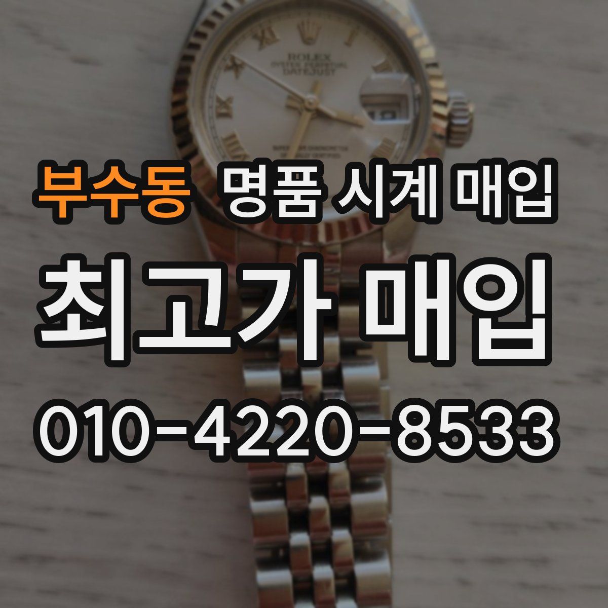 부수동 명품 시계 매입