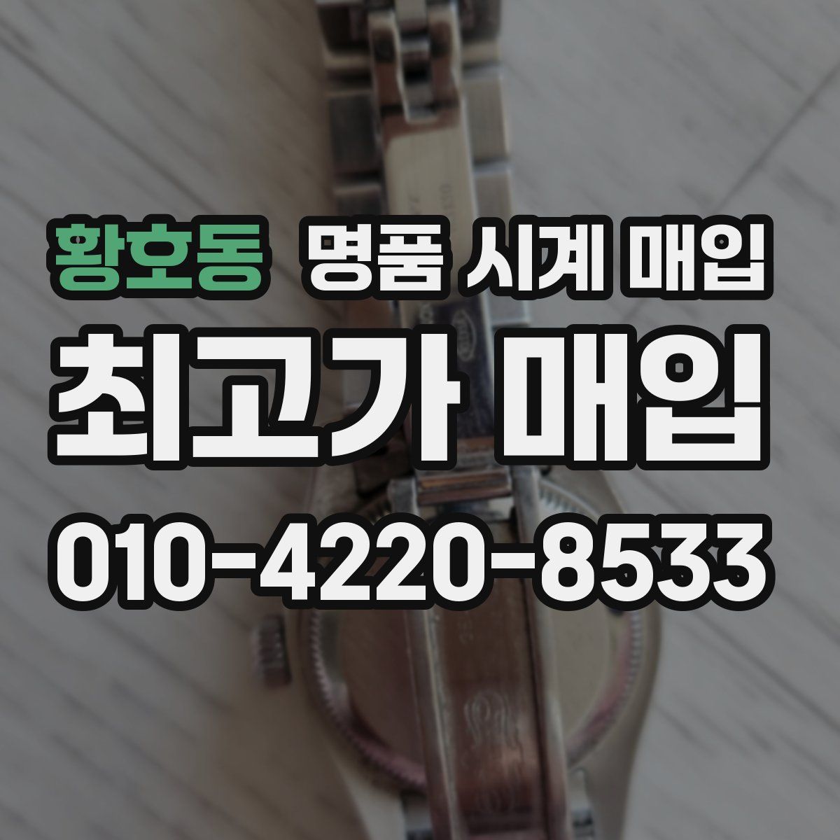 황호동 명품 시계 매입